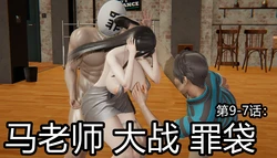 鬼畜明星世界第9-7话：马老师大战罪袋