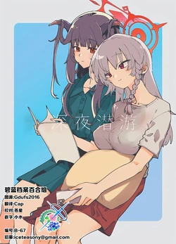 (C106) [crocus (Jin)] Night Diving | 深夜潜游 (Blue Archive) [Chinese] [碧蓝档案百合组]