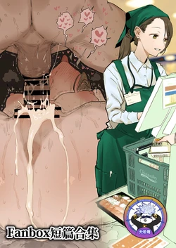[ぽりうれたん] Fanbox短篇合集 [Chinese] [天帝哥個人漢化]