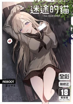 [TOZAN:BU (Fujiyama)] Mayoi Neko -Full Color Edition-｜迷途的貓 -Full Color Edition- [Chinese] [買動漫] [Uncensored] [Digital]