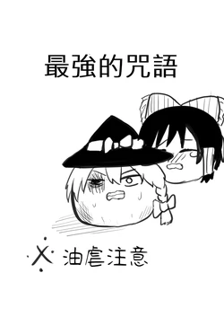 [ゆっくり][とーどー] さいきょうのじゅもん (Chinese)