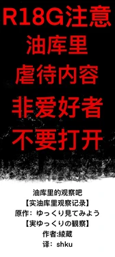 [ゆっくり][綾蔵] 油库里的观察吧 【实油库里观察记录】[shku个人翻译]