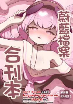 [Mejiro no Sashimi (WanaWanya)] Futanari Hon (BluArch Goudoushi) (Blue Archive) [Chinese] [Digital]