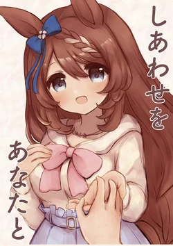 [Mizuyumedou (Nanohana)] Shiawase o Anata to (Uma Musume Pretty Derby) [Digital]