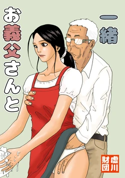 [Kiyokawa Zaidan (Kiyokawa Nijiko)] Otou-san to Issho | With My Father-in-Law [English] [CopyOf]