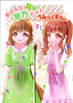 (THE IDOLM@STER M@STER EXPO) [Ouka Shoukeidou (Hasetouno)] Asonde! Yoshino-chan Remix+ (THE IDOLM@STER CINDERELLA GIRLS)