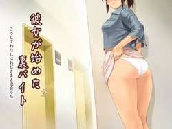 [らっこまんどー (らこまん)] 彼女が始めた「裏」バイト