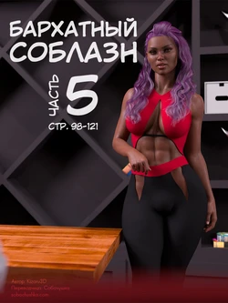 [Kizaru3D] Бархатный соблазн - часть 5 (стр. 98-121)