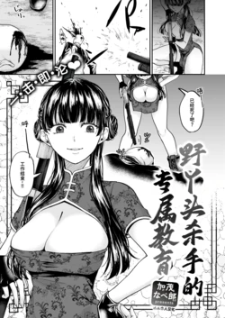 [Kamo Naberou] Jaja Uma Killer Senyou Kyouiku | 野丫头杀手的专属教育 (COMIC Shitsurakuten 2025-12) [Chinese] [迟远个人汉化] [Digital]