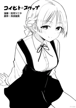 恋人・交换 第09話