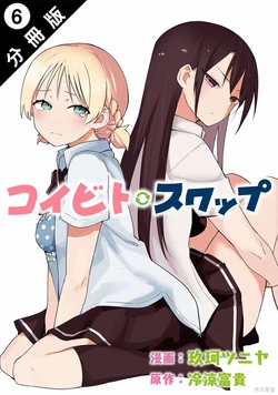 恋人・交换 第06話