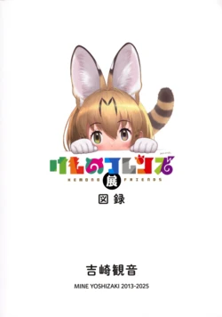 Kemono Friends Exhibition Artbook (Mine Yoshizaki 2013 - 2025)