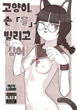 [Osanpo Milk (Mutsuna Yajiro)] Neko no Te「wo」Karitai [Korean] [LWND]