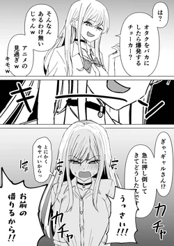 [皐月ウサ] オタクを馬鹿にすると爆発するギャル