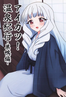 (Geinoujin wa Card ga Inochi! 29) [Koueidou (Koedo)] Aikatsu! Onsen Kikou -Sugamo Hen- (Aikatsu Stars!)