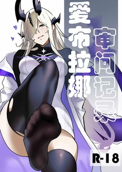 [PDC]爱布拉娜的审问记录