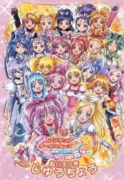 映画_プリキュアオールスターズDX3_未来にとどけ!_世界をつなぐ☆虹色の花_ぬりえつきじゆうちょう