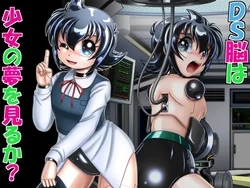 [Cyber F] DS脳は少女の夢を見るか?