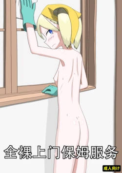 [エゾ] 全裸訪問メイドサービス（个人机翻）