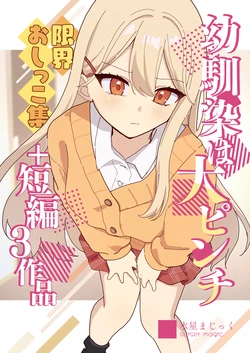 [Noa Cell] Osananajimi wa dai pinchi + tanpen 3 sakuhin