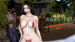 [Tannie]林靜的荒島求生1-2