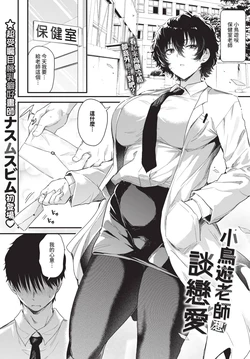 [Nusmusbim] Takanashi-sensei wa koi ga shitai | 小鳥遊老師想談戀愛 (COMIC BAVEL 2025-12) [Chinese] [Decensored] [Digital]