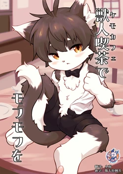 (Kemoket 16) [Piporindou (Piporinton)] Kemo Cafe de Mofumofu wo | 在兽人咖啡馆享受毛茸茸的疗愈 [Digital][Chinese][神州国光社]