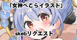 [佐伯達也] skeb女神ぺこら (ホロライブ)