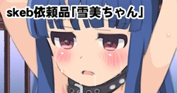 [佐伯達也] skeb依頼品「雪美ちゃん」(アイドルマスター シンデレラガールズ)