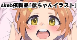 [Saeki Tatsuya] skeb Iraihin "Kaoru-chan Illust" (THE IDOLM@STER CINDERELLA GIRLS)