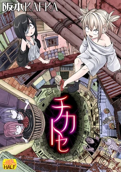 [Sakamoto KAFKA] Chikatose