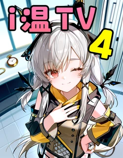 i温tv 4 【明日方舟】 [AI Generated]