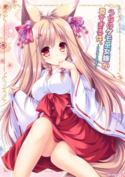 [ZiP (Moekibara Fumitake)] Uchi no Kemo Miko Yome ga Touto Sugiru Ken. ~Tayutama 2 no Hon~ (Tayutama 2) [Digital]