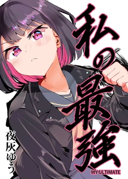 [Felcferc (Yabai Yuu)] Watashi no Saikyou - MY ULTIMATE [Digital]