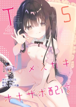 [Cocoa Holic (Yuizaki Kazuya)] TS mesugakionasapo haishin sanpuru | TS雌小鬼手冲辅助直播 预览版 [Chinese] [绅士仓库汉化] [Sample]