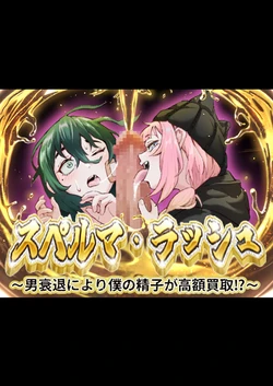 スペルマ・ラッシュ～男衰退により僕の精子が高額買取⁉～(二人のメ○○キ編)