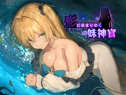 [BBQ大好き] 影色渐染~阿斯林顿的妹神官