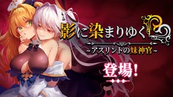 [BBQ大好き]影に染まりゆく~アスリントの妹神官~影色渐染~阿斯林顿的妹神官~eventCG