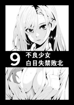[Aries] 不良少女白目失禁敗北‐9‐