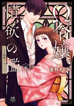 [Sumireno Satomi] Ω Reijou, Jouyoku no Ori ~Taishou Kenran Omegaverse~ Volume 5