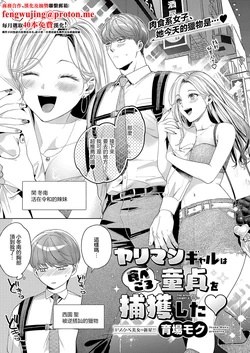 [Ikuba Moku] Yariman Gal wa Tabegoro Doutei o Hokaku Shita - The bitch has caught a virgin (COMIC ExE 63) [Chinese] [Digital]