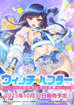 [Girl's Software]ウィッチハンター〜2号もちょろいぜ〜 魔法少女猎人～2号也不在话下～ eventCG