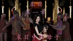 [3D] [我也邪恶] 末日中的母子 1-7