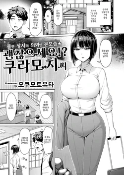 [Okumoto Yuuta] Iin desu ka!? Kuramochi-san | 괜찮으세요!? 쿠라모치 씨 (COMIC Kairakuten 2025-05) [Korean] [Digital]
