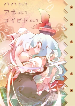 [HONtoINU (Usoneko)] Haha toshite Ane toshite Koibito toshite | 作为妈妈 作为姐姐 作为恋人 (Touhou Project) [Chinese] [白杨汉化组] [Digital]