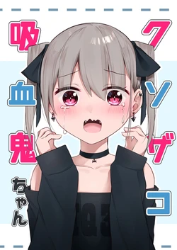 [Light Reason (kanju)] Kusozako Kyuuketsuki-chan [Digital]