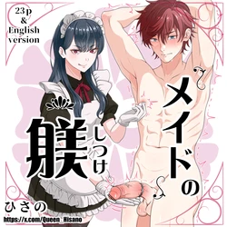 [Hisano] メイドの躾 (Pixiv) [Japanese]