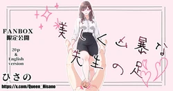 [Hisano] 美しく凶暴な先生の足 (Fanbox) [Japanese]