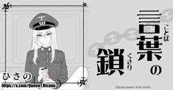 [Hisano] Chains Woven From Words - 言葉の鎖 (Fanbox) [Japanese , English]