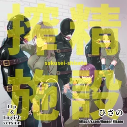 [Hisano] 搾精施設 (Pixiv) [Japanese]